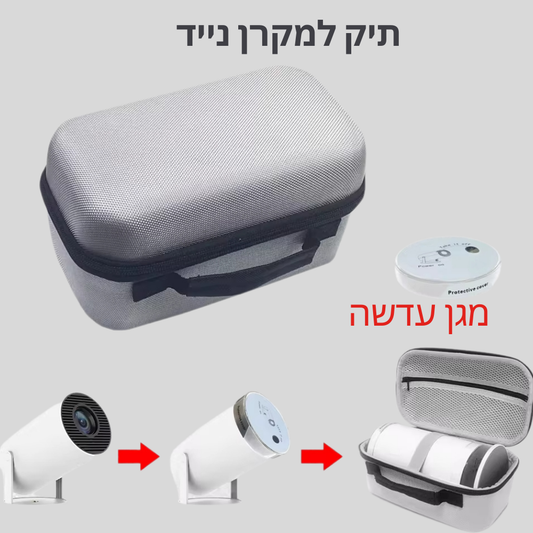 תיק איכותי ואלגנטי למקרן